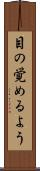 目の覚めるよう Scroll