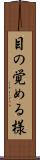 目の覚める様 Scroll