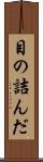 目の詰んだ Scroll