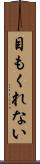 目もくれない Scroll