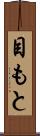 目もと Scroll