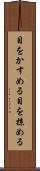 目をかすめる Scroll