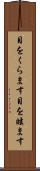 目をくらます Scroll