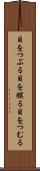 目をつぶる Scroll