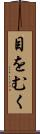 目をむく Scroll