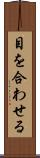 目を合わせる Scroll