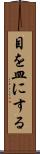 目を皿にする Scroll