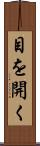 目を開く Scroll