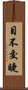 目不交睫 Scroll
