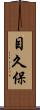 目久保 Scroll
