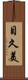 目久美 Scroll
