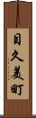 目久美町 Scroll