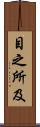 目之所及 Scroll