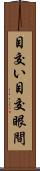 目交い Scroll
