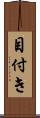 目付き Scroll