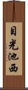 目光池西 Scroll