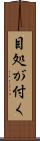 目処が付く Scroll