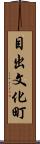 目出文化町 Scroll