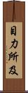 目力所及 Scroll