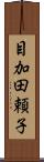 目加田頼子 Scroll