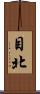 目北 Scroll