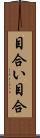 目合い Scroll