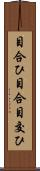目合ひ Scroll