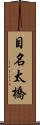 目名太橋 Scroll