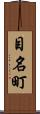 目名町 Scroll