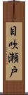 目吹瀬戸 Scroll