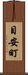 目安町 Scroll