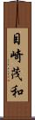 目崎茂和 Scroll