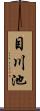 目川池 Scroll