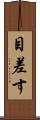 目差す Scroll
