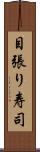 目張り寿司 Scroll