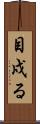 目戍る Scroll