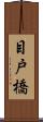 目戸橋 Scroll