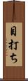 目打ち Scroll