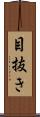 目抜き Scroll