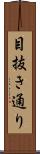 目抜き通り Scroll