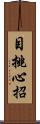 目挑心招 Scroll
