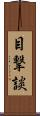 目撃談 Scroll