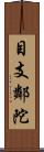 目支鄰陀 Scroll