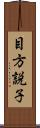 目方説子 Scroll