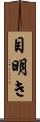 目明き Scroll