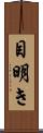 目明き Scroll