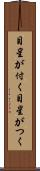 目星が付く Scroll