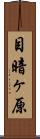 目暗ヶ原 Scroll