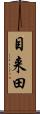 目来田 Scroll
