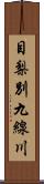 目梨別九線川 Scroll